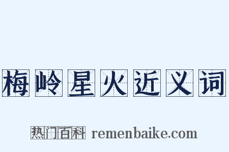 梅岭星火近义词是什么意思的图片